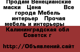 Продам Венецианские маски › Цена ­ 1 500 - Все города Мебель, интерьер » Прочая мебель и интерьеры   . Калининградская обл.,Советск г.